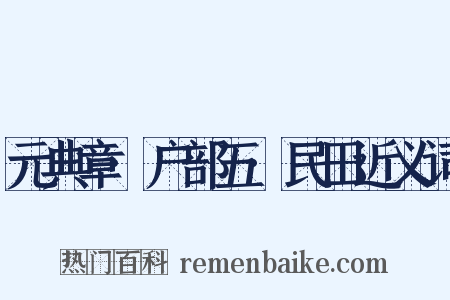 元典章·户部五·民田近义词是什么意思的图片